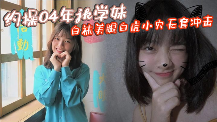 约操04年jk学妹白袜美腿白虎小穴无套冲击封面