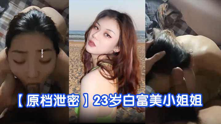 原档泄密23岁白富美小姐姐完美露脸学舞蹈身材真好蜜桃臀美穴被狂草好几次封面