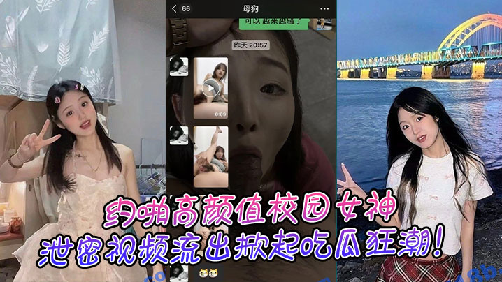 约啪高颜值校园女神泄密视频流出掀起吃瓜狂潮封面