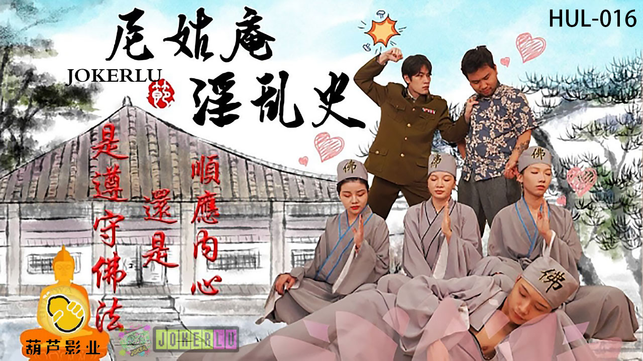 精彩剧情尼姑庵淫乱史封面