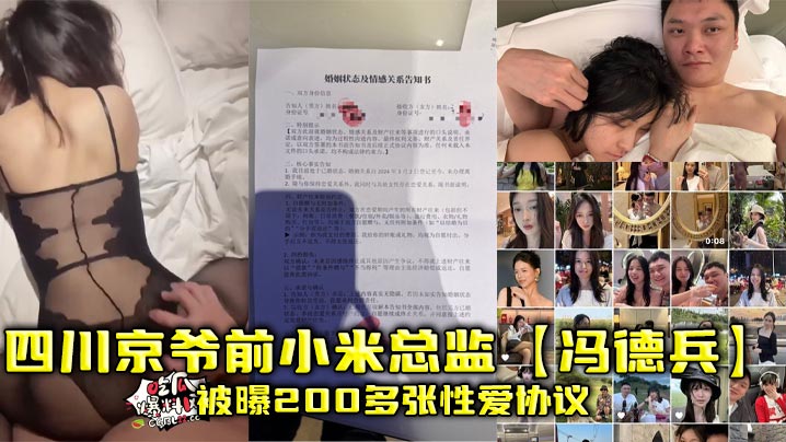 四川京爷前小米总监冯德兵被曝200多张性爱协议为包养自拟性爱责任同意书封面
