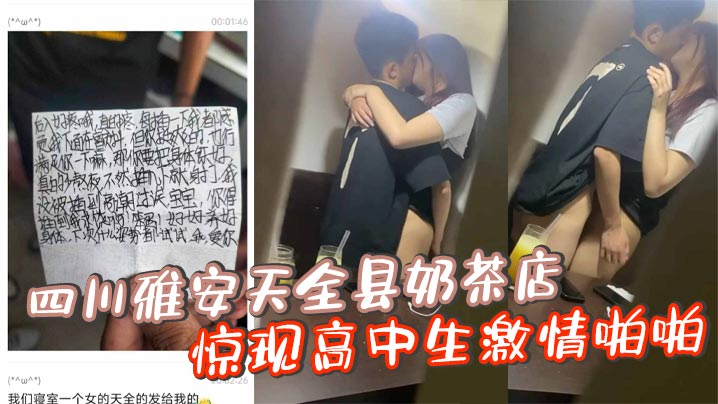 四川雅安天全县奶茶店惊现高中生激情啪啪忘拉窗帘被偷拍曝光封面