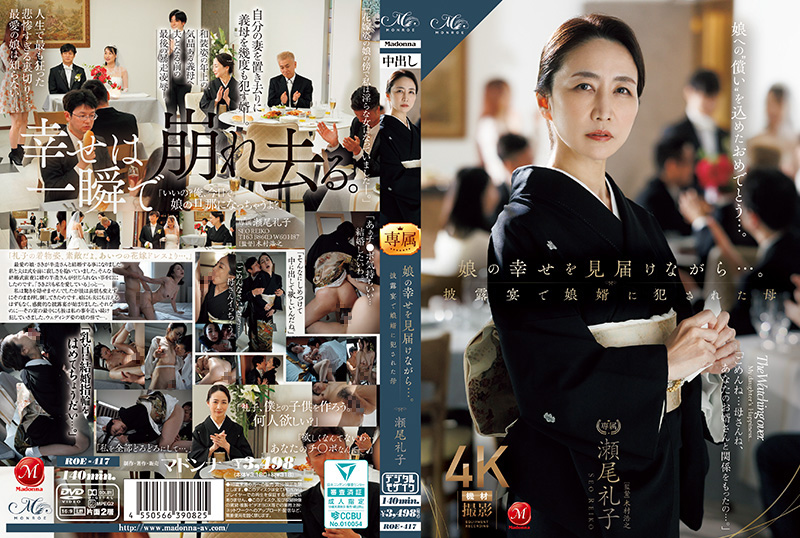 一边见证女儿的幸福…。在婚礼上被女婿侵犯的母亲 濑尾礼子 ROE-417封面