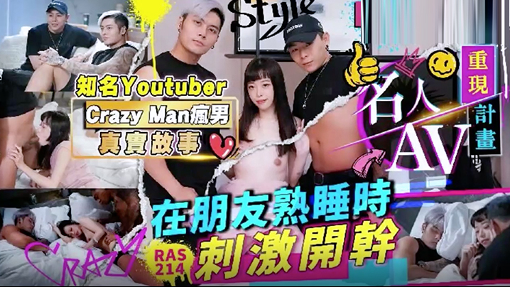 精彩剧情名人AV重现计画知名YoutuberCrazyMan疯男真实故事在朋友熟睡时刺激开干RAS0214封面