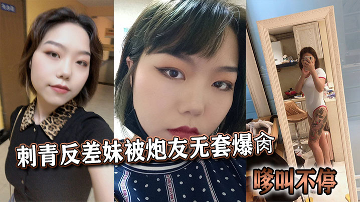 刺青反差妹被炮友无套爆肏嗲叫不停封面