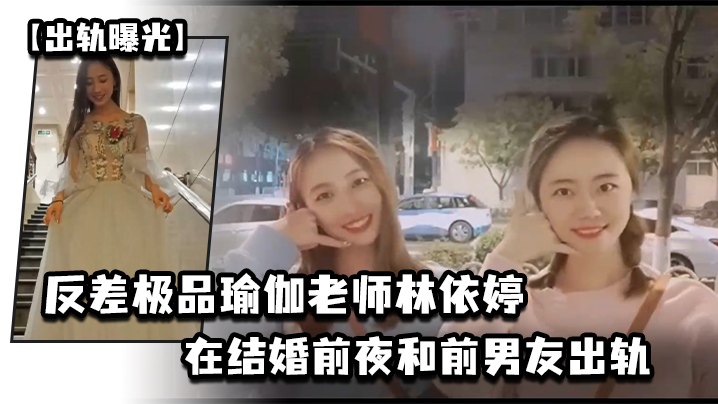 出轨曝光反差极品瑜伽老师林依婷在结婚前夜和前男友出轨视频被未婚夫发现曝光封面