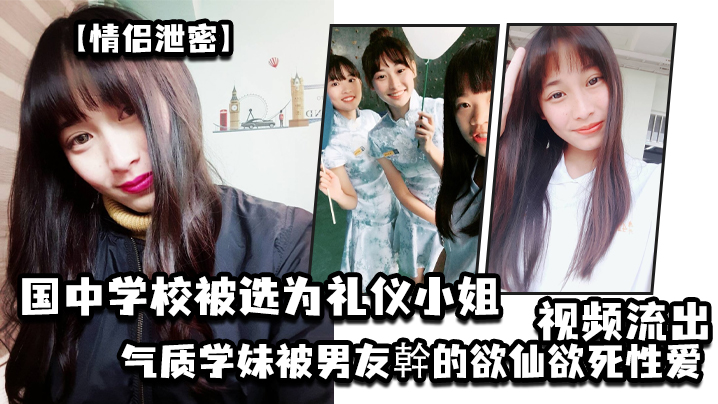 情侣泄密国中学校被选为礼仪小姐的气质学妹被男友幹的欲仙欲死性爱视频流出封面