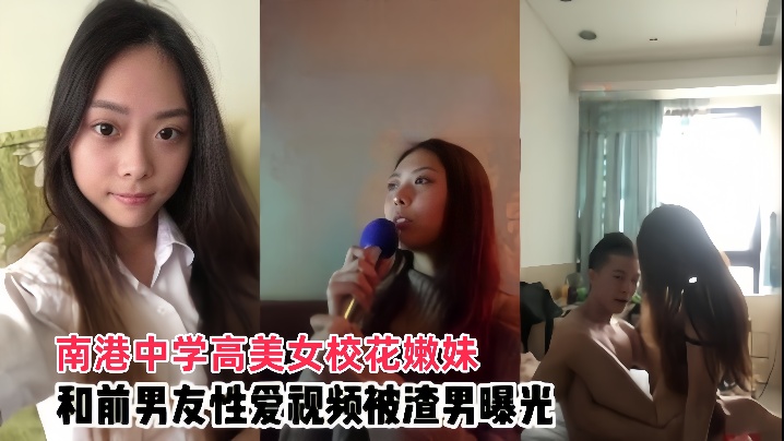 情侣泄密南港中学高美女校花嫩妹和前男友啪啪视频被渣男曝光封面