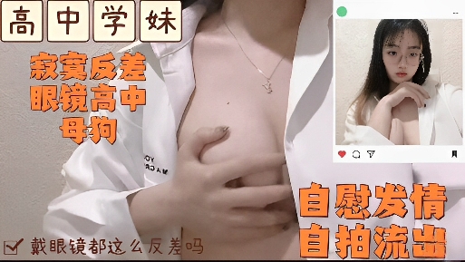高中学妹眼镜反差发情的时候自慰封面