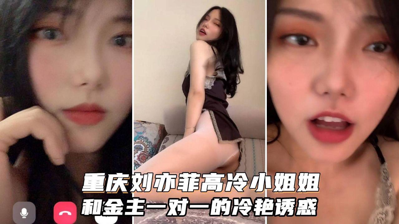 高质量一对一泄露号称重庆刘亦菲颜值很高御姐型非常骚金主家的女神我们只能看一看封面