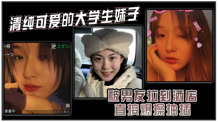 清纯可爱的大学生妹子被男友拉到酒店直接爆操抽插强制操到高潮妹子即爽快又疼的被操哭了封面