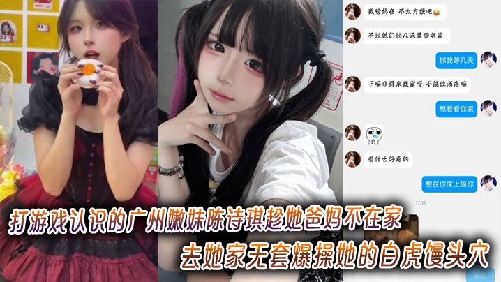 打游戏认识的广州嫩妹陈诗琪趁她爸妈不在家去她家无套爆操她的白虎馒头穴超级嫩封面