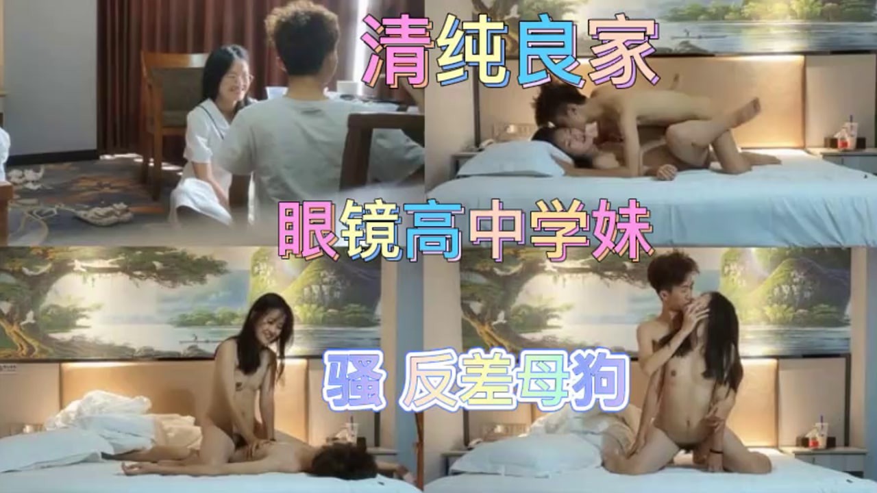 高中良家眼镜学妹清纯的外表想不到床上还挺骚封面