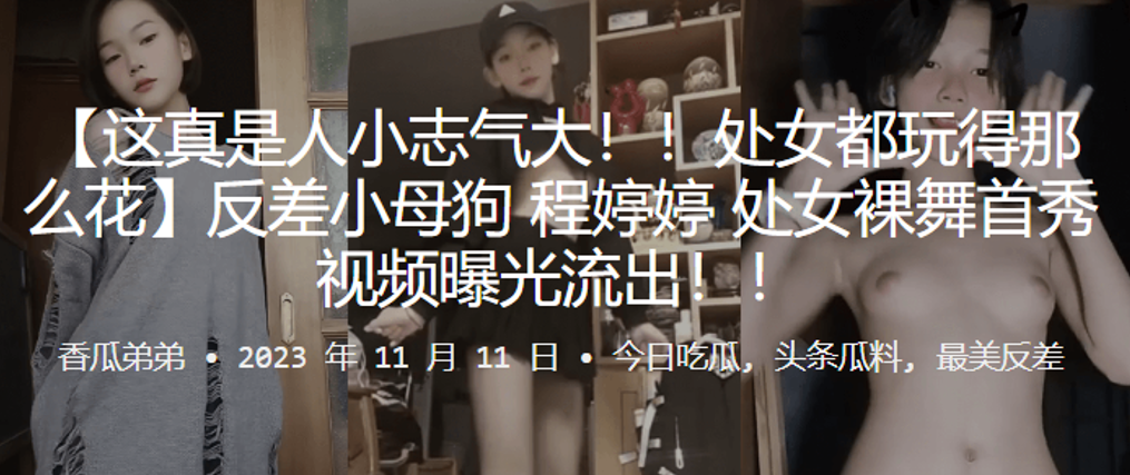 处女玩得花反差母狗处女裸舞首秀视频曝光流出封面