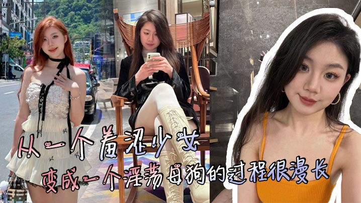 从一个羞涩少女变成一个淫荡母狗的过程很漫长但是这个过程很享受封面