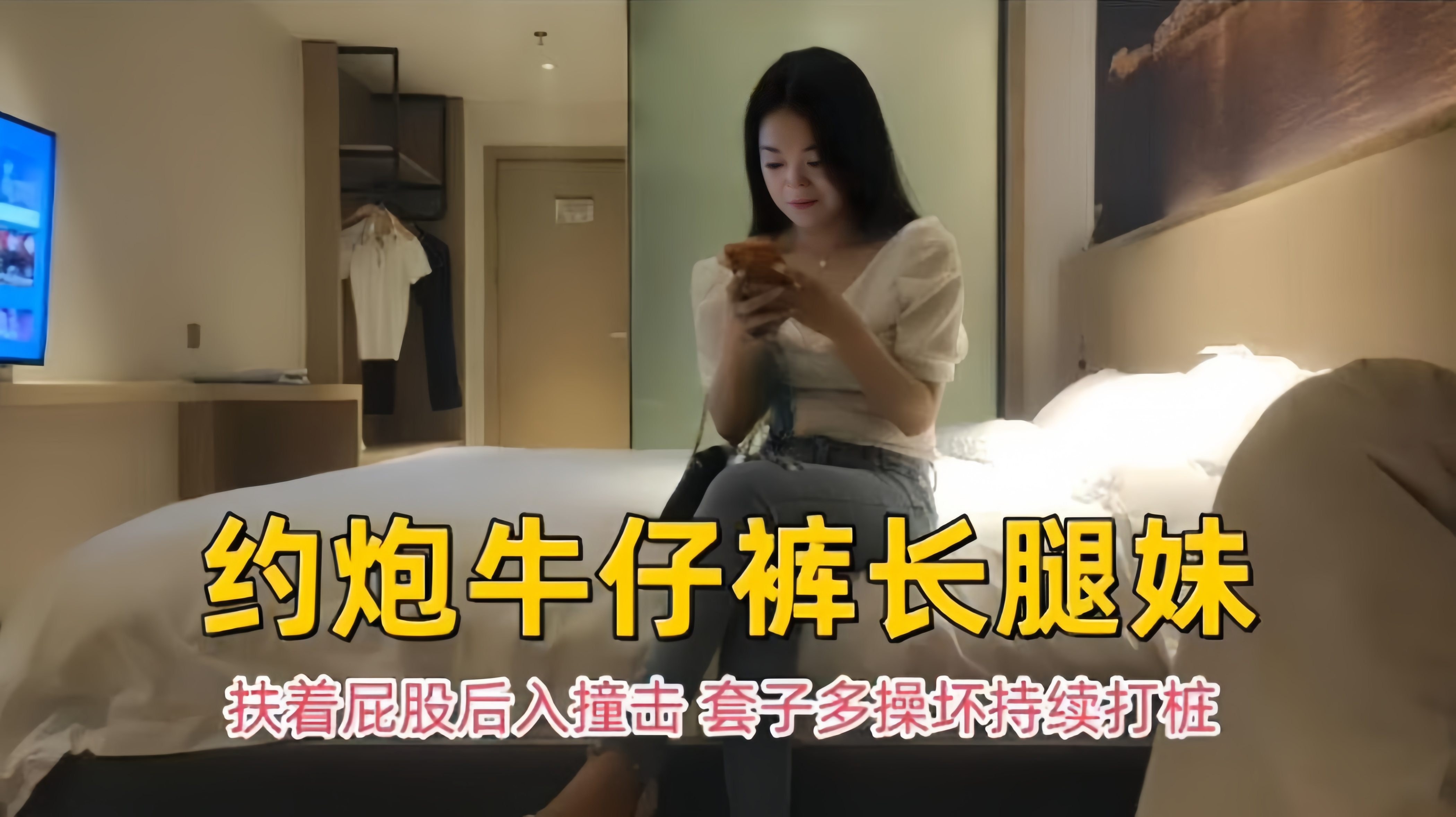 高质量探花-约操长腿牛仔裤嫩妹妹子主动扶着大屌后入抽插口爆求内射封面