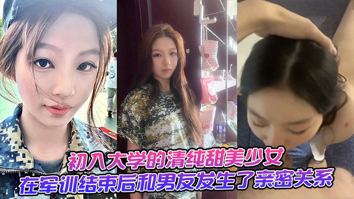 初入大学的清纯甜美少女在军训结束后和男友发生了亲密关系封面