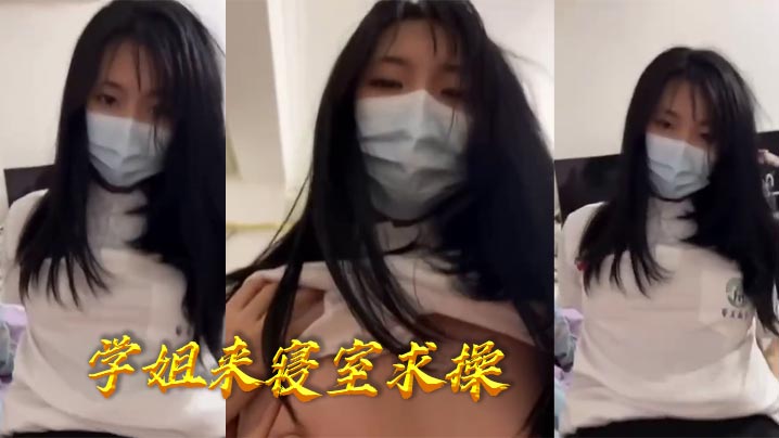 学姐来寝室求操封面