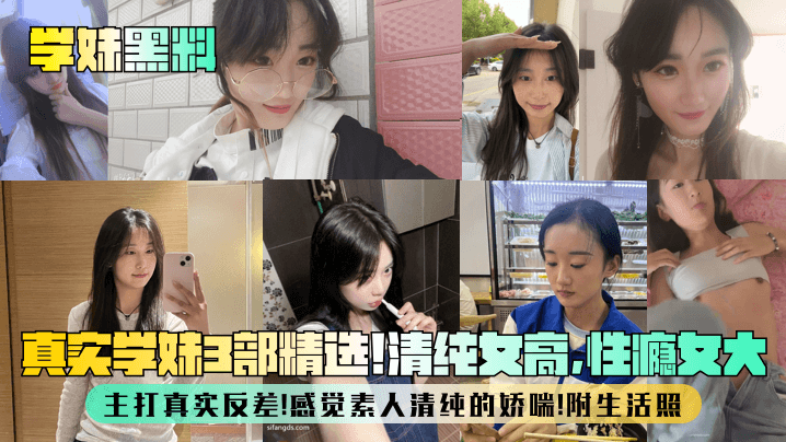学妹黑料真实学妹3部精选清纯女高性瘾女大主打真实反差感觉素人清纯的娇喘附生活照封面