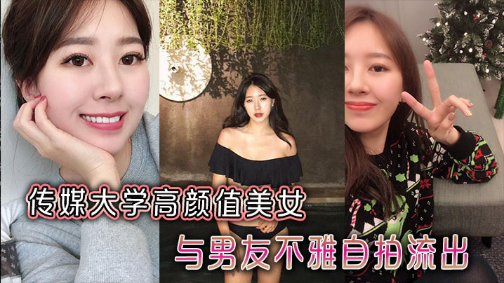 传媒大学高颜值美女与男友不雅自拍流出封面