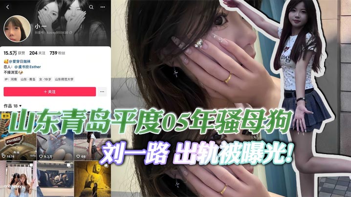 山东青岛平度05年骚母狗刘一路出轨被曝光与闺蜜旅游勾搭大屌体育生狂干后入封面