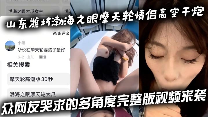 山东潍坊渤海之眼摩天轮情侣高空干炮众网友哭求的多角度完整版视频来袭封面
