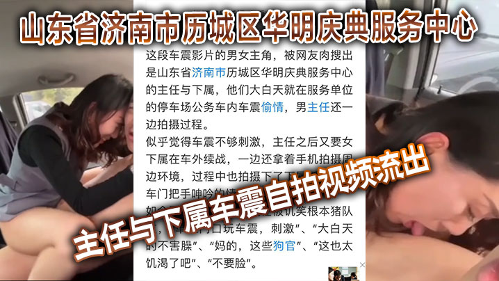 山东省济南市历城区华明庆典服务中心的主任与下属车震自拍视频流出封面