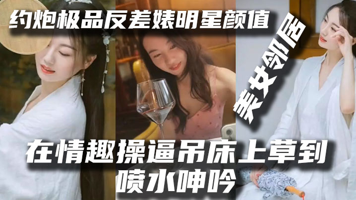 泄密流出约炮极品反差婊明星颜值美女邻居露脸在情趣操吊床上草到喷水呻吟封面