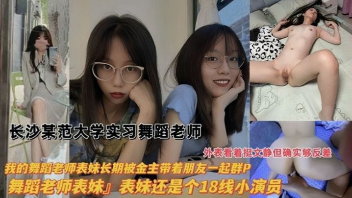 泄密流出长沙大学实习生舞蹈老师被金主爸爸带着朋友强P封面