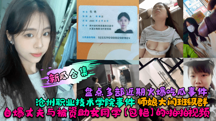 新瓜合集盘点多部近期火爆吃瓜事件沧州职业技术学院事件师娘大闹班级群自爆丈夫与被资助女同学包艳的啪啪视频封面