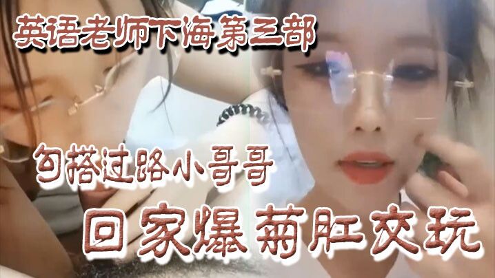 勾搭过路小哥哥回家爆玩封面