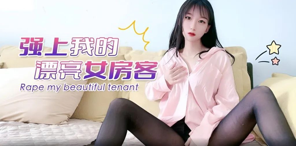 精彩剧情強上我的漂亮女房客封面