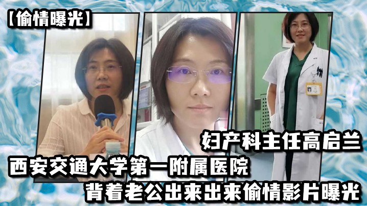 偷情曝光西安交通大学第一附属医院妇产科主任高启兰_背着老公出来出来偷情影片曝光封面