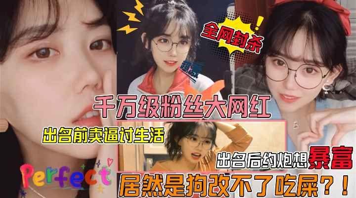 狗改不了吃屎千万级粉丝大网红眼镜妹遭狗仔曝光不雅视频出名前卖逼赚外快爆火后卖逼还是卖逼赚外快封面