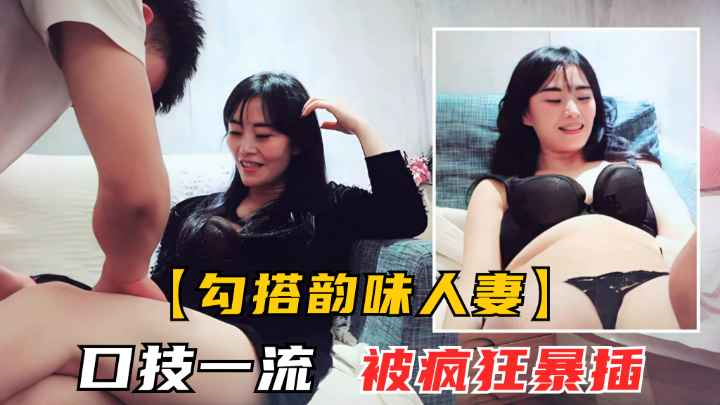 勾搭熟女人妻风骚美人妻吃菠萝调情被暴操高潮呻吟封面