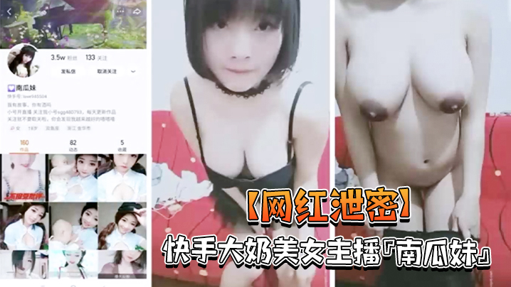 网红泄密快手大奶美女主播南瓜妹大尺度私拍展示好身材_被干的豪乳乱颤_嫩逼直流水封面