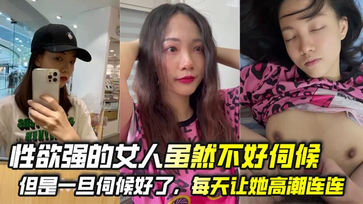 性欲强的女人虽然不好伺候但是一旦伺候好了每天让她高潮连连她会不会一切的想跟你在一起即使她有家庭封面