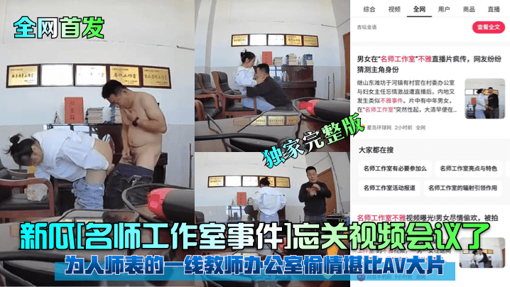 全网首发新瓜名师工作室事件忘关视频会议了为人师表的一线教师办公室偷情堪比AV大片独家完整版封面