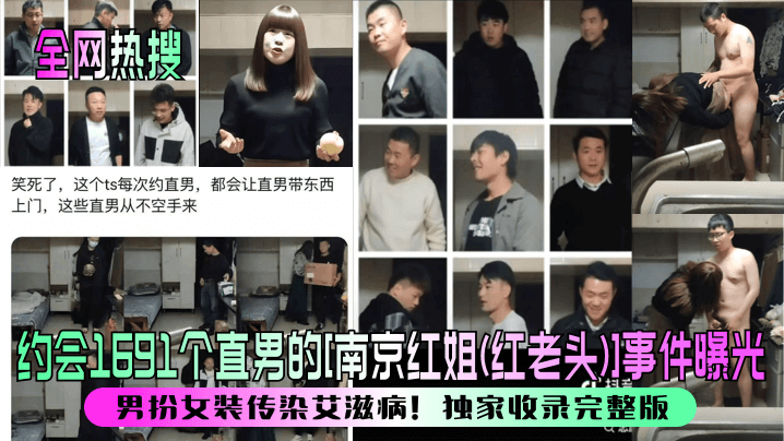 全网热搜约会1691个直男的南京红姐红老头事件曝光男扮女装传染艾滋病独家收录完整版封面