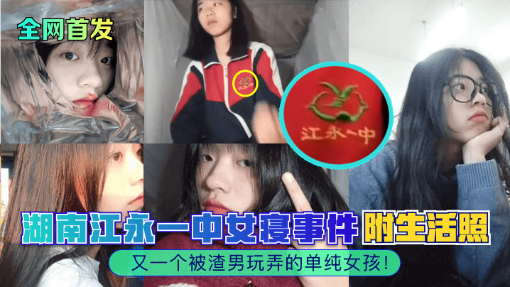 全网首发湖南江永一中女寝事件又一个被渣男玩弄的单纯女孩附生活照封面