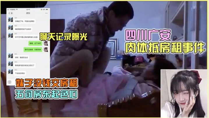 热门事件聊天记录曝光四川广安肉体抵房租事件封面