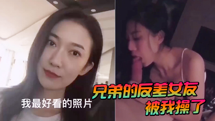 兄弟的反差女友被我操了封面