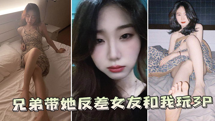 兄弟带她反差女友和我玩3P封面