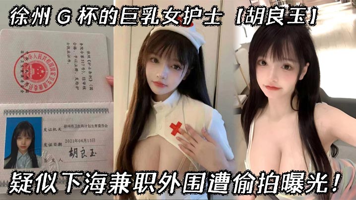 徐州G杯的巨乳女护士胡良玉疑似下海兼职外围遭偷拍曝光封面