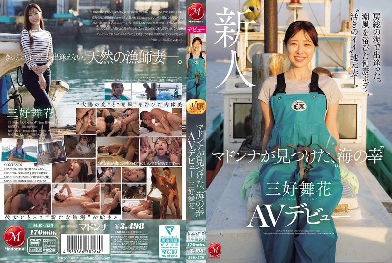 在房总的海边相遇。沐浴在海风中的健康身材，活泼的当地妻子。麦当娜发现的「海鲜」三好舞香AV出道 JUR-559封面