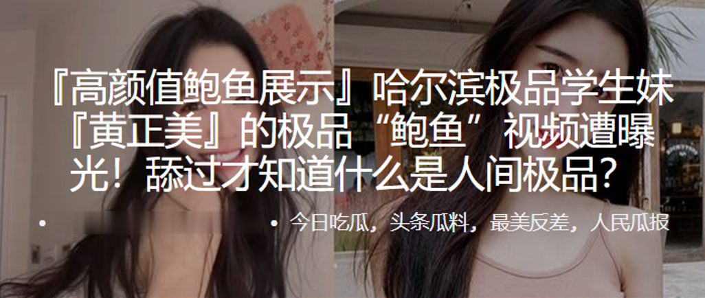 哈尔滨学生妹的极品鲍鱼视频遭曝光封面