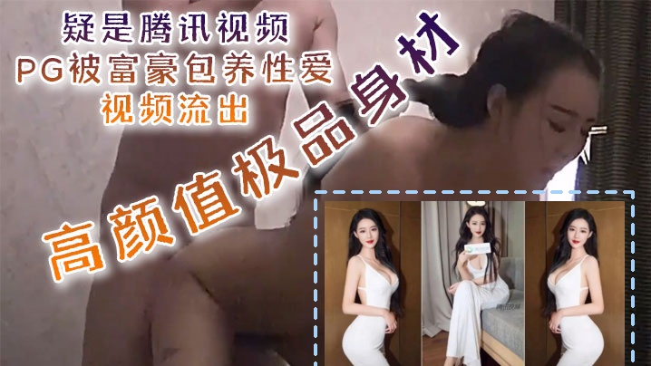 泄密流出疑是腾讯视频PG被富豪包养性爱视频流出高颜值极品身材口技更是吃出彩封面