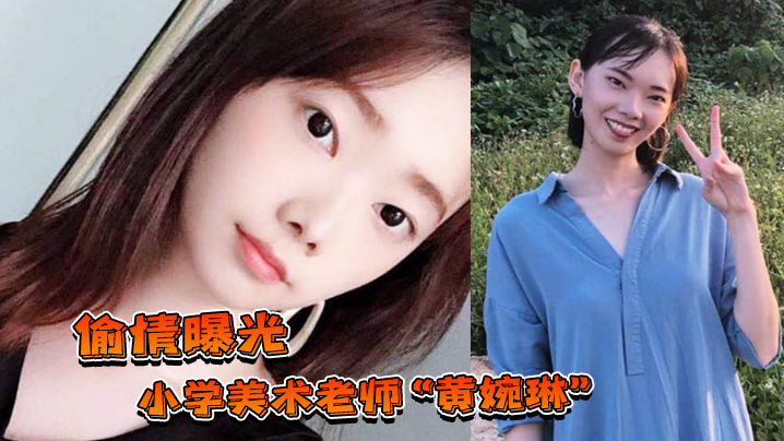 偷情曝光小学美术老师黄婉琳长期沦为男老师调教性奴男友揭穿后果断曝光封面