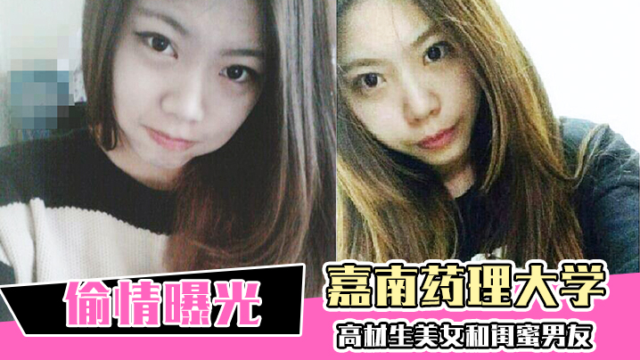 偷情曝光嘉南药理大学高材生美女和闺蜜男友偷情爱爱被曝光封面