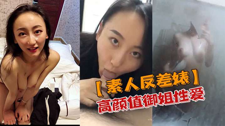 素人反差婊高颜值御姐性爱私密视频流出封面